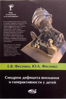 Синдром дефицита внимания и гиперактивности у детей.. Фесенко Ю.А.