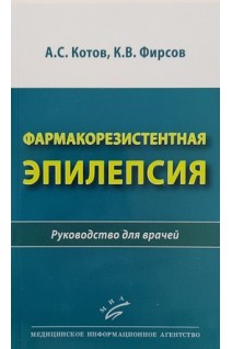 Фармакорезистентная эпилепсия : Руководство для врачей. Котов А.С.
