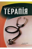 Терапія: підручник 2-е видання. Швед М.І. Пасєчко Н.В. Білик Л.С. та ін.