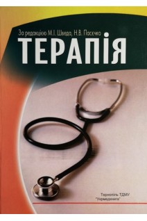 Терапія: підручник 2-е видання. Швед М.І. Пасєчко Н.В. Білик Л.С. та ін.
