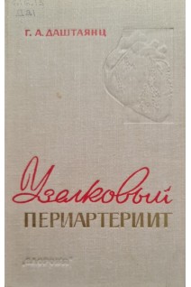 Узелковый периартериит (БУ). Даштаянц Г.А.