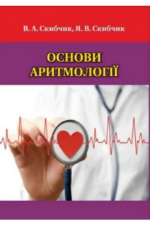 Основи аритмології: посібник (кольоровий). Скибчик В.А. Скибчик Я.В.