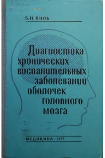 Диагностика хронических воспалительных заболеваний оболочек головного мозга (БУ). Пиль Б.Н.