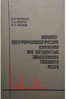 Клинико-электрофизиологические изменения при сосудистых заболеваниях головного мозга (БУ). Панченко Д.И.