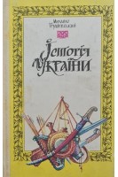Історія України (БУ). Грушевський М.