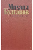 Избранное:Мастер и Маргарита (БУ). Булгаков М.А.