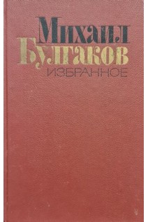 Избранное:Мастер и Маргарита (БУ). Булгаков М.А.