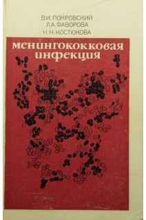 Менингококковая инфекция (БУ). Покровский В.И.
