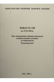 Наказ № 128 від 19.03.2007 р. Про затвердження клінічних протоколів надання медичної допомоги за спеціальністю Пульмонологія (БУ). МОЗ України