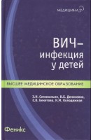 ВИЧ-инфекция у детей. Симованьян Э.Н. Денисенко В.Б.
