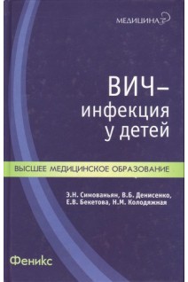 ВИЧ-инфекция у детей. Симованьян Э.Н. Денисенко В.Б.