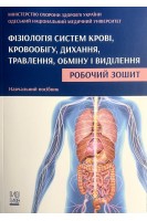 Фізіологія систем крові кровообігу дихання травлення обміну і виділення. Робочий зошит. Навчальний посібник. Шандра О.А.
