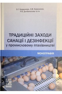 Традиційні заходи санації і дезінфекції у промисловому птахівництві. Монографія. Бордунова О.Г. Коваленко Л.М.