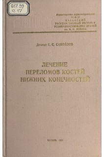Лечение переломов костей нижних конечностей (БУ). Самойлов Г.С.