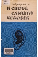 И снова слышит человек (БУ). Преображенский Н.А.