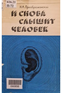 И снова слышит человек (БУ). Преображенский Н.А.
