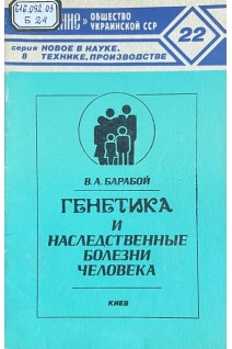 Генетика и наследственные болезни человека (БУ). Барабой В.А.