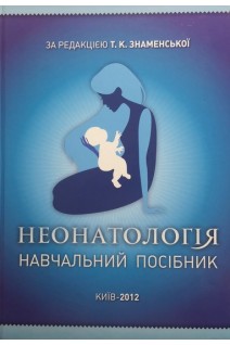 Неонатологія. Навчальний посібник (БУ). Знаменська Т.К.