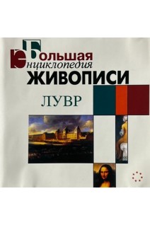 CD. Большая энциклопедия живописи. Лувр