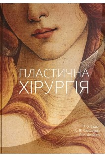 Пластична хірургія. Атлас. Бадюл П.О. Слєсаренко С.В. Денищук П.А.