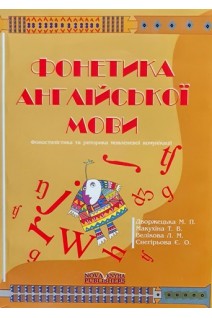 Фонетика англійської мови: Фоностилістика риторика мовленнєвої комунікації. Дворжецька М.П. Макухіна Т.В. Велікова Л.М. та ін.