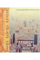 Камень тысячи людей. Средневековая поэзия Китая. Составитель О.В. Гритчина