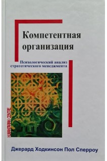 Компетентная организация. Психологический анализ стратегического менеджмента. Ходкинсон Д.Сперроу П.