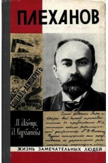 Плеханов. Жизнь замечательных людей (БУ). Иовчук М.Т. Курбатова И.Н.