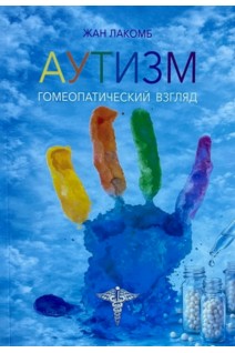 Аутизм. Гомеопатический взгляд. Жан Лакомб
