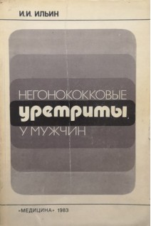 Негонококковые уретриты у мужчин (БУ). Ильин И.И.