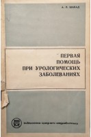 Первая помощь при урологических заболеваниях (БУ). Шабад А.Л.