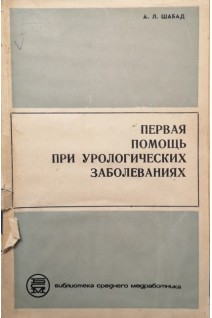 Первая помощь при урологических заболеваниях (БУ). Шабад А.Л.