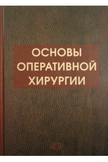 Основы оперативной хирургии. Симбирцев С.А.