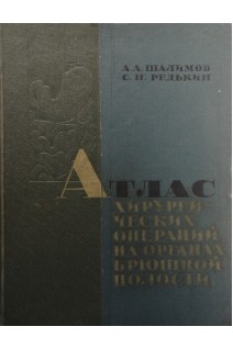 Атлас хирургических операций на органах брюшной полости (БУ). Шалимов А.А.