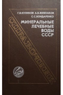 Минеральные лечебные воды СССР (БУ). Куликов ГВ.