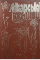 Лікарські рослини: Енциклопедичний довідник (БУ) . Гродзінський А.М.