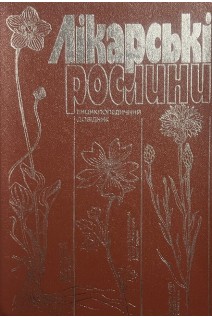Лікарські рослини: Енциклопедичний довідник (БУ) . Гродзінський А.М.