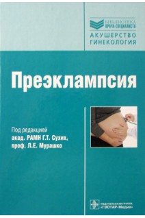 Преэклампсия. Сухих Г.Т. Мурашко Л.Е. Ванько Л.В. и др.