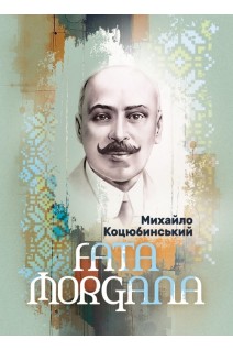 Fata Morgana. Повість. Коцюбинський М.