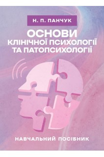 Основи клінічної психології та патопсихології: навчальний посібник. Панчук Н.П.