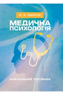 Медична психологія: навчальний посібник. Панчук Н.П.