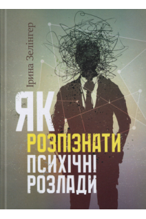 Як розпізнати психічні розлади. Зелінгер І.