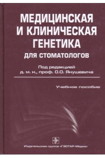 Медицинская и клиническая генетика для стоматологов: учебное поособие. Янушевич О.О.