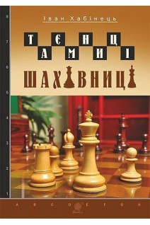 Таємниці шахівниці. Хабінець І.