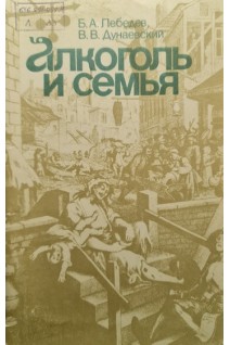 Алкоголь и семья (БУ). Лебедев Б.А.