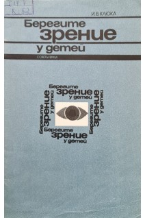 Берегите зрение у детей (советы врача) (БУ). Клюка И.В.