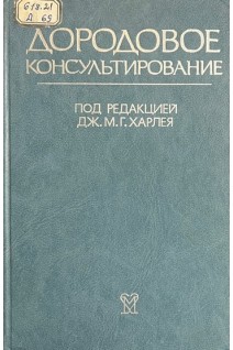 Дородовое консультирование. Харлей Дж.