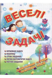 Веселі задачі: посібник для батьків і дітей. Яловська О.О.
