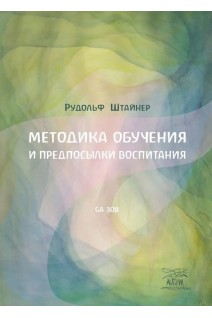 Методика обучения и предпосылки воспитания. Рудольф Штайнер