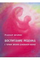 Воспитание ребенка с точки зрения духовной науки. Рудольф Штайнер